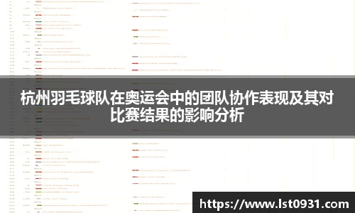 杭州羽毛球队在奥运会中的团队协作表现及其对比赛结果的影响分析