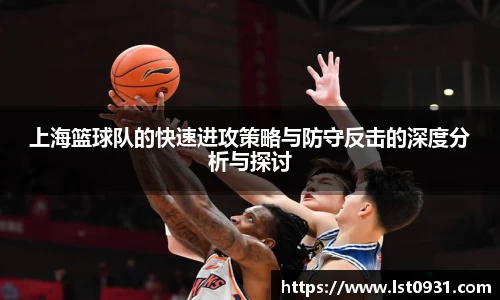 上海篮球队的快速进攻策略与防守反击的深度分析与探讨