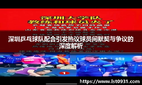 深圳乒乓球队配合引发热议球员间默契与争议的深度解析