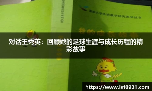 对话王秀英：回顾她的足球生涯与成长历程的精彩故事