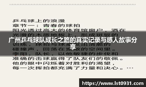 广州乒乓球队成长之路的真实记录与感人故事分享