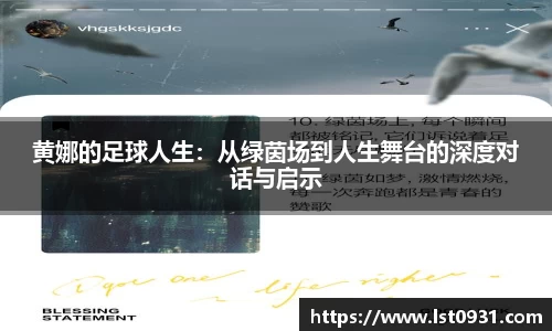 黄娜的足球人生：从绿茵场到人生舞台的深度对话与启示
