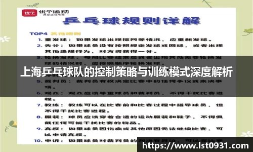 上海乒乓球队的控制策略与训练模式深度解析