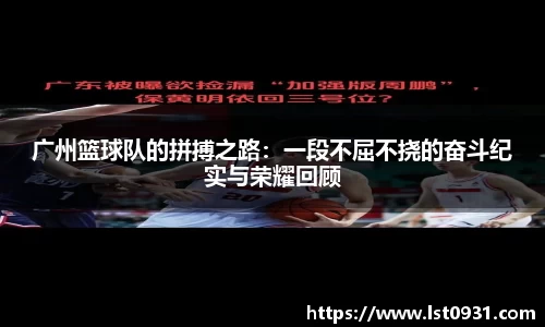 广州篮球队的拼搏之路：一段不屈不挠的奋斗纪实与荣耀回顾