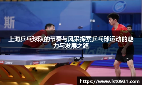 上海乒乓球队的节奏与风采探索乒乓球运动的魅力与发展之路