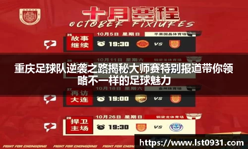重庆足球队逆袭之路揭秘大师赛特别报道带你领略不一样的足球魅力