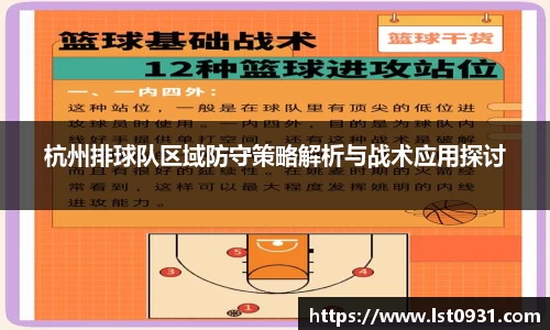 杭州排球队区域防守策略解析与战术应用探讨