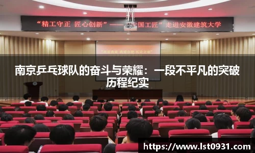 南京乒乓球队的奋斗与荣耀：一段不平凡的突破历程纪实
