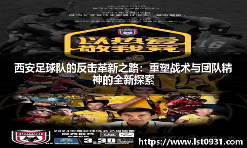 西安足球队的反击革新之路：重塑战术与团队精神的全新探索