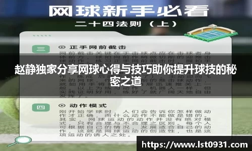 赵静独家分享网球心得与技巧助你提升球技的秘密之道