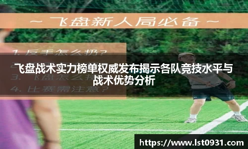 飞盘战术实力榜单权威发布揭示各队竞技水平与战术优势分析