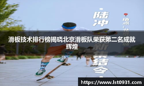 滑板技术排行榜揭晓北京滑板队荣获第二名成就辉煌