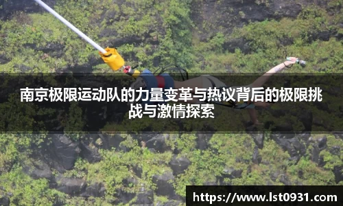 南京极限运动队的力量变革与热议背后的极限挑战与激情探索
