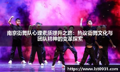 南京街舞队心理素质提升之路：热议街舞文化与团队精神的变革探索