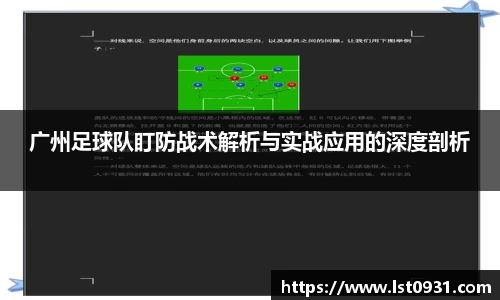 广州足球队盯防战术解析与实战应用的深度剖析