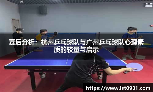 赛后分析：杭州乒乓球队与广州乒乓球队心理素质的较量与启示