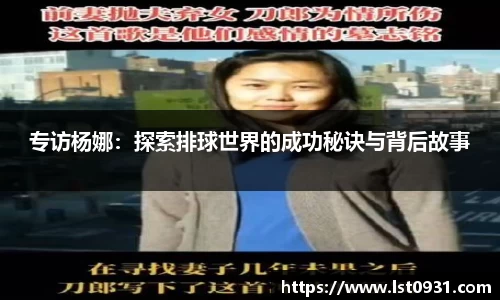 专访杨娜：探索排球世界的成功秘诀与背后故事