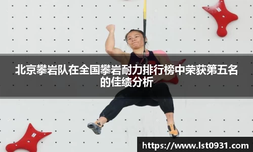 北京攀岩队在全国攀岩耐力排行榜中荣获第五名的佳绩分析
