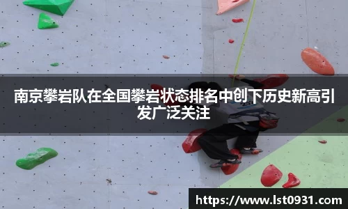 南京攀岩队在全国攀岩状态排名中创下历史新高引发广泛关注