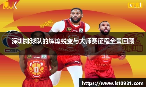 深圳排球队的辉煌蜕变与大师赛征程全景回顾