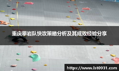 重庆攀岩队快攻策略分析及其成败经验分享