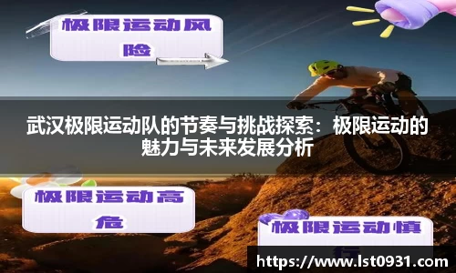 武汉极限运动队的节奏与挑战探索：极限运动的魅力与未来发展分析