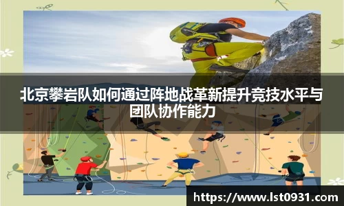 北京攀岩队如何通过阵地战革新提升竞技水平与团队协作能力