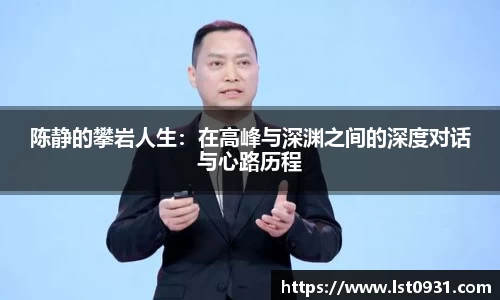 陈静的攀岩人生：在高峰与深渊之间的深度对话与心路历程