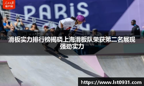 滑板实力排行榜揭晓上海滑板队荣获第二名展现强劲实力