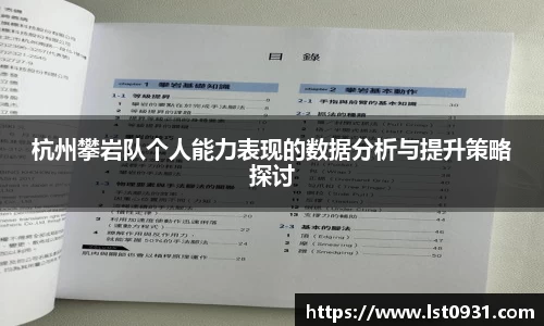 杭州攀岩队个人能力表现的数据分析与提升策略探讨
