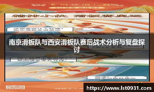 南京滑板队与西安滑板队赛后战术分析与复盘探讨