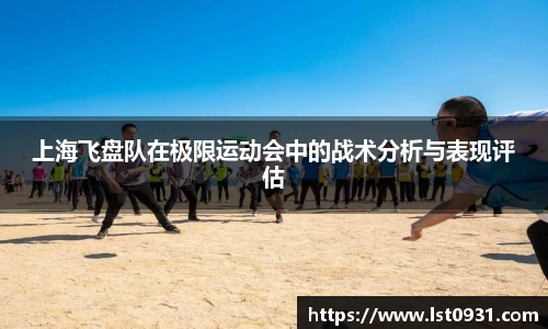 上海飞盘队在极限运动会中的战术分析与表现评估