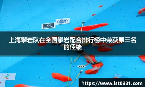 上海攀岩队在全国攀岩配合排行榜中荣获第三名的佳绩