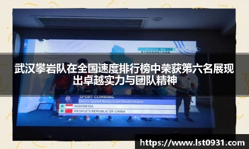 武汉攀岩队在全国速度排行榜中荣获第六名展现出卓越实力与团队精神