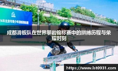 成都滑板队在世界攀岩锦标赛中的拼搏历程与荣耀时刻