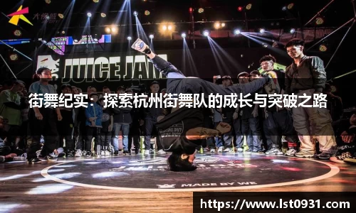 街舞纪实：探索杭州街舞队的成长与突破之路