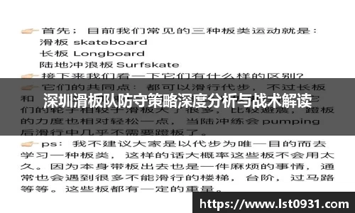 深圳滑板队防守策略深度分析与战术解读