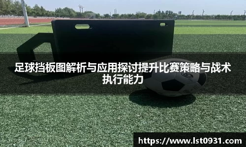 足球挡板图解析与应用探讨提升比赛策略与战术执行能力