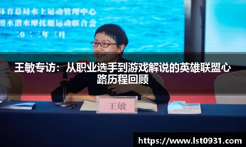 王敏专访：从职业选手到游戏解说的英雄联盟心路历程回顾